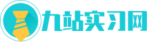 九站实习网